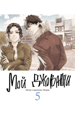 Мой Джованни