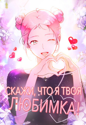 Скажи, что я твоя любимка!