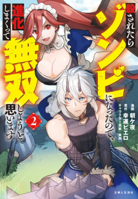 Я стал зомби после того, как меня обманули и убили, но я собираюсь эволюционировать и стать самым сильным