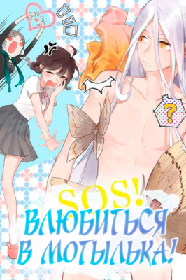 SOS! Влюбиться в мотылька!