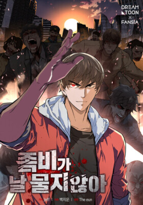 Зомби меня не кусают