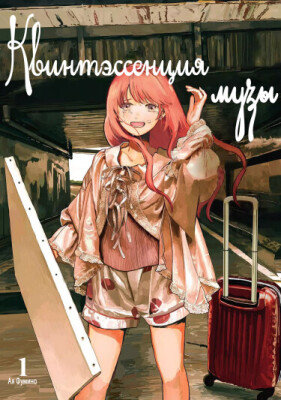 Квинтэссенция музы