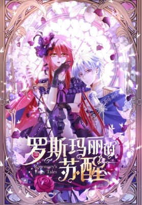 Пробуждение Розмари