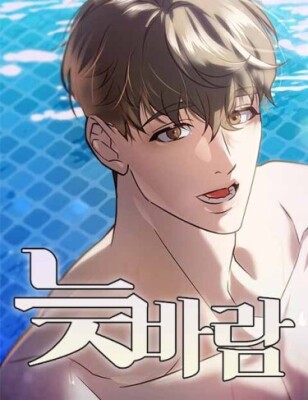 Поздняя страсть