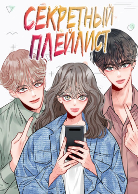 Секретный плейлист