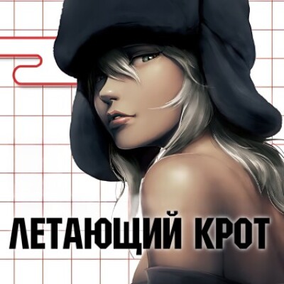 Летающий крот