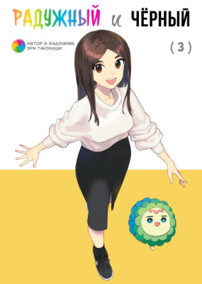 Радужный и чёрный