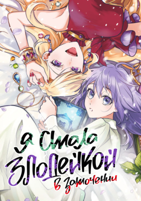 Я стала злодейкой в заточении