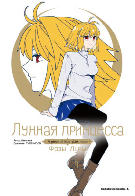 Лунная принцесса -A piece of blue glass moon- Фазы Луны