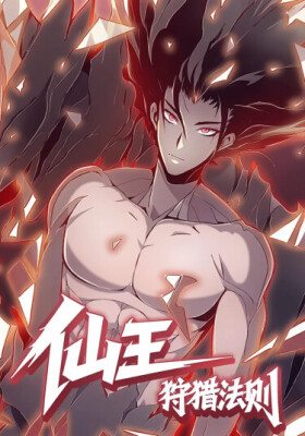 Закон охоты на бессмертного короля