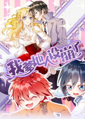 Имидж моего отца разрушен.