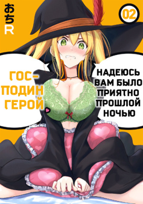 Господин-герой, надеюсь вам было приятно прошлой ночью.