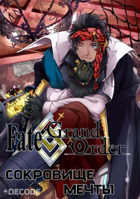 Fate/Grand Order: Интерлюдия Бартоломью Робертса - Сокровище мечты