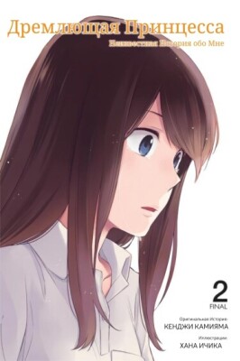 Дремлющая принцесса: Неизвестная история обо мне