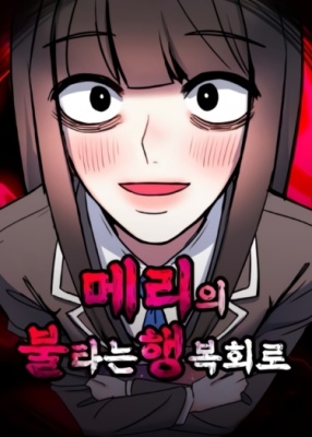 Жгучее счастье Мэри