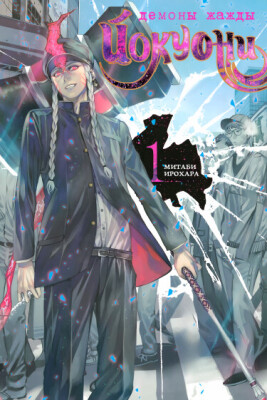 Йокуони: Демоны жажды