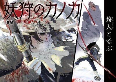 Канока, Охотник на Демонов