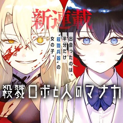 Робот Сацурику и Человек-Луна