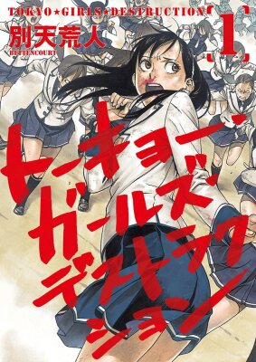 Токио. Девушки. Разрушения.