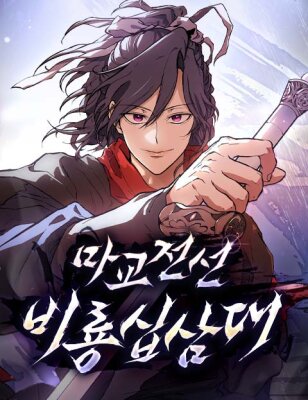 Возрождённый на поле битвы демонического культа