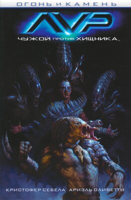 Чужой против Хищника: Огонь и Камень
