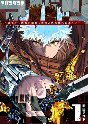 Эльф-оружейница и герой, который настолько силён, что ломает любое оружие