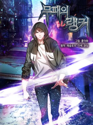 Непобедимый ранкер