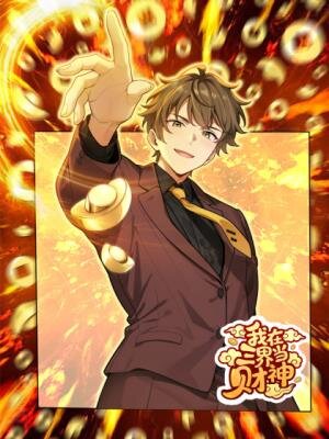 Я — Бог богатства в Трёх Царствах