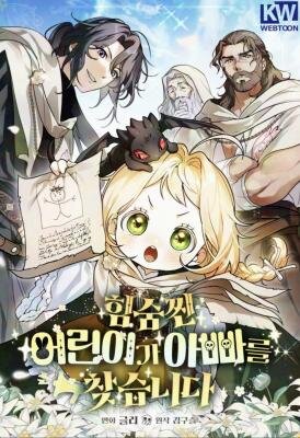 Скрывающая свою силу малышка ищет отца