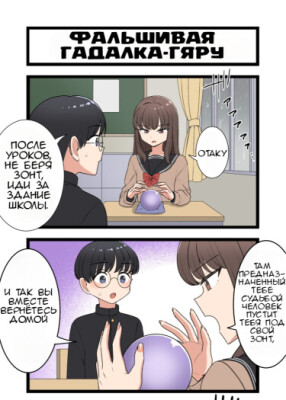 Фальшивая гадалка-гяру