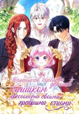 Маленькая королева демонов слишком обеспокоена своими храбрыми отцами