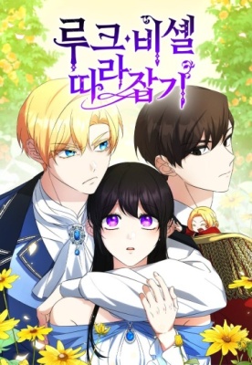 Догнать Люк Бишель