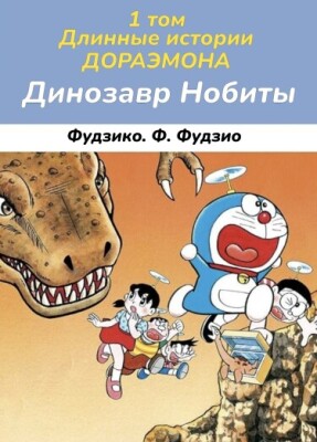 Длинные истории Дораэмона