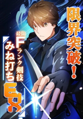 Нарушая границы! F Ранг Техника Меча Минеучи EX