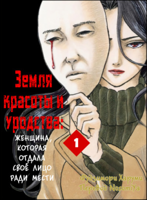 Земля красоты и уродства - Женщина, которая отдала своё лицо ради мести