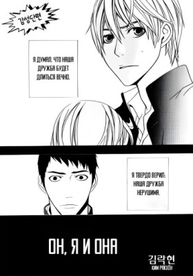 Он, я и она