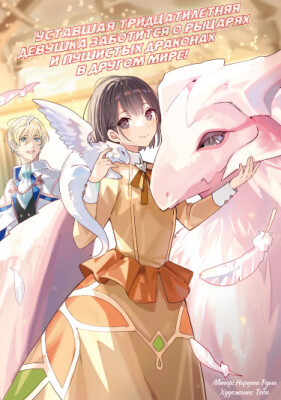 Уставшая тридцатилетняя девушка заботится о рыцарях и пушистых драконах в другом мире
