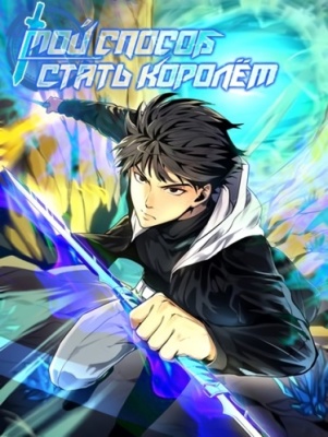 Я стал королем благодаря ОКР