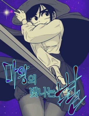 Сияющая звезда Короля Демонов