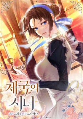 Императорская горничная