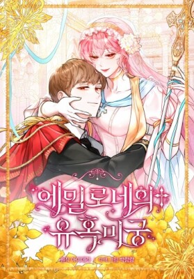 Лабиринт искушений Эмиллионы