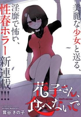 Не ешь меня, Ханако-сан