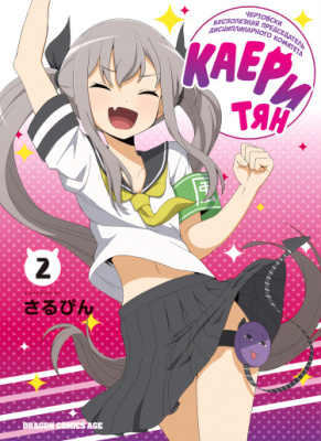 Чертовски бесполезная председатель дисциплинарного комитета Каери-тян