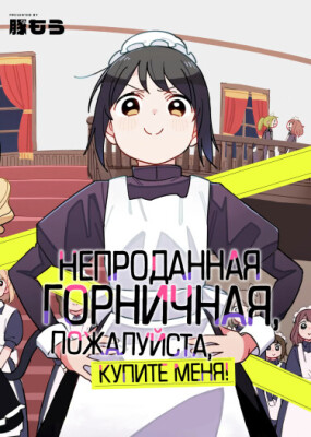 Непроданная горничная, пожалуйста, купите меня!