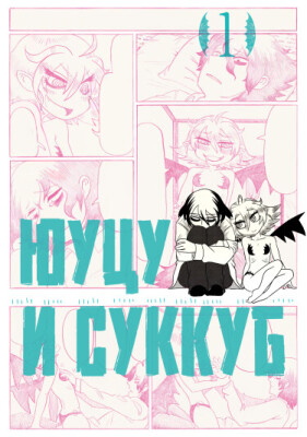 Юуцу и суккуб