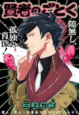 Словно Мудрец