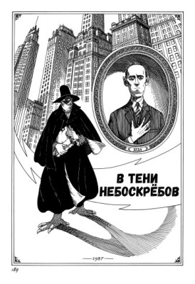 В Тени Небоскрёбов