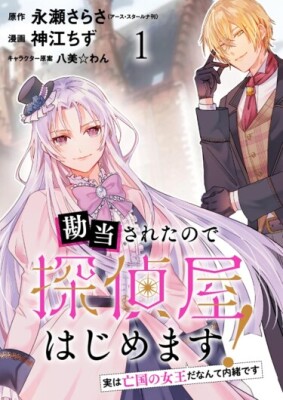 Меня изгнали из родного дома, поэтому я открываю своё детективное агентство! Только никому ни слова, что я королева разорённой страны!