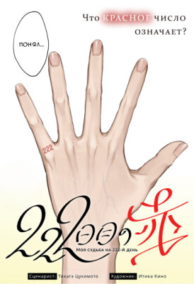 Моя судьба на 222-й день