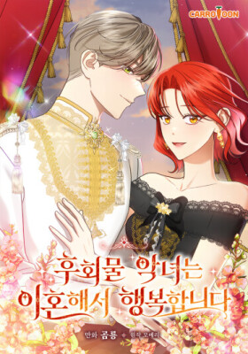 Сожалеющая злодейка рада разводу